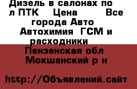 Дизель в салонах по 20 л ПТК. › Цена ­ 30 - Все города Авто » Автохимия, ГСМ и расходники   . Пензенская обл.,Мокшанский р-н
